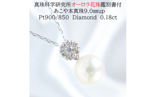 1179  【真珠科学研究所オーロラ花珠鑑別書付】Pt あこや花珠本真珠9.0oupダイヤモンド0.18ctペンダントネックレス三重県伊勢市330000衣類・装飾品・工芸品アクセサリー