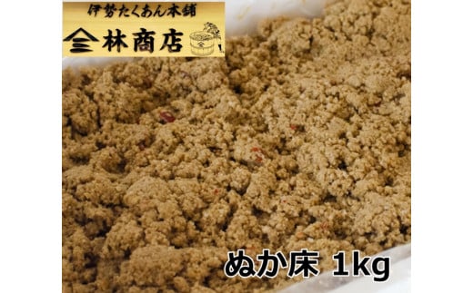1573 老舗 漬物屋 ぬか床 1kg  林商店 ふるさと納税 ぬか漬け 漬物ライフ つけもの 腸活 伊勢市 伊勢志摩 三重 伊勢沢庵 各種漬物 製造本舗 お取り寄せ 和食 ごはんのお供 ご飯がススム 伝