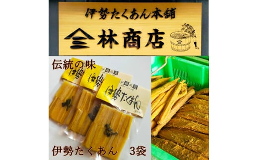 1575 伊勢たくあん 2年物 熟成 発酵 小パック 3袋  老舗漬物屋 林商店 ふるさと納税 漬物 つけもの 腸活 伊勢市 伊勢志摩 三重 伊勢沢庵 各種漬物 製造本舗 お取り寄せ 和食 米がススム三