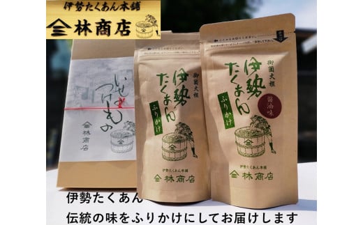 1576 伊勢たくあん ふりかけ 2種セット  ギフト用 箱入 老舗漬物屋 林商店 ふるさと納税 漬物 つけもの 伊勢市 伊勢志摩 三重 伊勢沢庵 各種漬物 製造本舗 取り寄せ 和食 米がススム三重