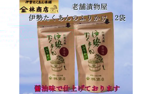 1578 伊勢たくあん ふりかけ 醤油味 2袋  老舗漬物屋 林商店 ふるさと納税 しょうゆ 漬物 つけもの 伊勢市 伊勢志摩 三重 伊勢沢庵 各種漬物 製造本舗 和食 米がススム チャーハン お茶
