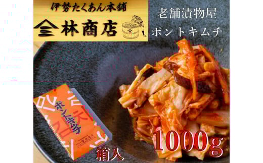 1580 老舗 漬物屋 ポントキムチ 1kg  箱入り 林商店 ふるさと納税 漬物 発酵 つけもの 腸活 伊勢市 伊勢志摩 三重 伊勢沢庵 各種 漬物 製造本舗 取り寄せ 中華 ご飯のお供 米がススム三