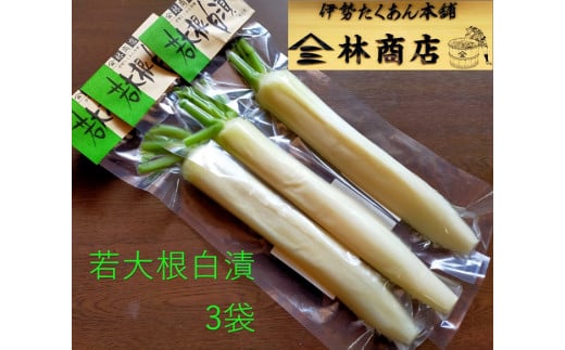 1583 若大根白漬 3袋  老舗 漬物屋 林商店 ふるさと納税 漬物 だいこん つけもの 伊勢市 伊勢志摩 三重 伊勢沢庵 各種漬物 製造本舗 和食 米がススム お取り寄せ 定番グルメ ご飯のお供