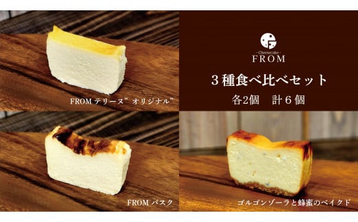 1625 FROM チーズケーキ 3種 食べ比べ セット 伊勢志摩 ふるさと納税 バスク ゴルゴンゾーラ オリジナル スイーツ デザート 菓子 テリーヌ 濃厚 蜂蜜 はちみつ バニラ