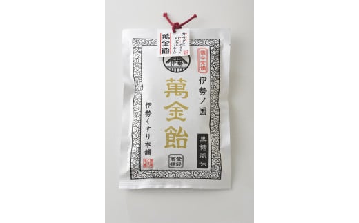 1633 萬金飴10袋 黒飴 のど飴 伊勢伝統 薬用植物 ギフト 贈り物 冠婚葬祭三重県伊勢市15000菓子・スイーツその他 和菓子
