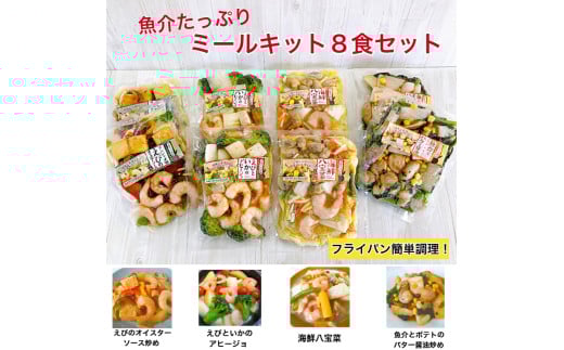 1682 魚介たっぷりミールキット 8食セット三重県伊勢市12000鍋セット・総菜・加工食品総菜