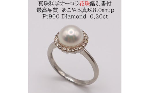 1697 【真珠科学研究所オーロラ花珠鑑別付】Pt900 あこや花珠本真珠8.0oup ダイヤモンド0.20ct リング三重県伊勢市270000衣類・装飾品・工芸品アクセサリー