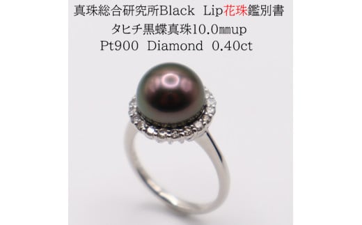 1704 【真珠総合研究所Black Lip花珠鑑別付】Pt900 タヒチ黒蝶真珠10.0oup ダイヤモンド0.40ctリング三重県伊勢市450000衣類・装飾品・工芸品アクセサリー