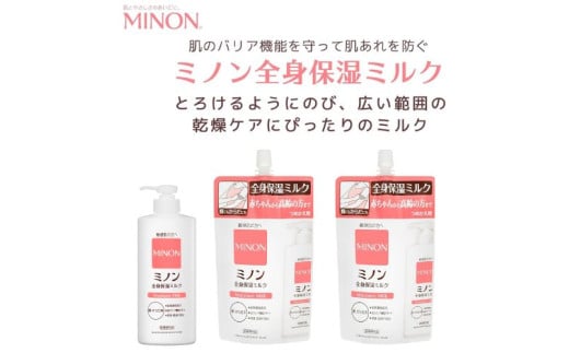 1739 ミノン全身保湿ミルク400mL1本、つめかえ用2個セット 保湿 保湿クリーム ボディークリーム 敏感肌 ミノン 詰め替え 詰替え 肌トラブル スキンケア 乾燥肌 無香料 無着色 低刺激性 弱酸