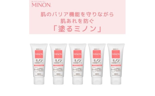 1744 ミノン全身保湿クリーム5本 保湿 保湿クリーム ボディークリーム 敏感肌 ミノン 赤ちゃん  肌トラブル スキンケア 乾燥肌 無香料 無着色 低刺激性 弱酸性 アレルギー 日やけ 雪やけ三