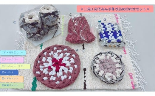 1808 二見工房そみん 手づくり製品セット 障がい 福祉 手芸品 日用品 手作り マット コースター 手織り なべしき コースター アームカバー 伊勢市 二見町 工房 そみん 就労継続支援B型三重