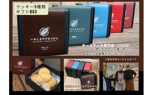 1833 ほどける食感 クッキーセット 5種類 チーズケーキ専門店 FROM 伊勢志摩 ふるさと納税 スイーツ ギフト 食べ比べ デザート 菓子 伊勢茶 紅茶 チョコ あおさ バター 三重県伊勢市13000