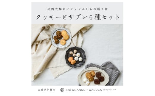 1842 オリジナルクッキー詰め合わせ クッキー オランジェ五十鈴川 結婚式お菓子 伊勢お菓子 オリジナルお菓子 手作り 地産地消 伊勢 おかげさま 三重県お菓子 お菓子詰め合わせ ギフト オ