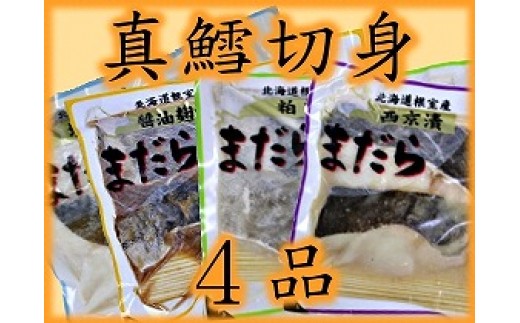 A-52001【12/21まで年内配送】 【北海道根室産】まだら漬け魚詰め合わせ北海道根室市14000魚介・海産物その他 魚介・海産物