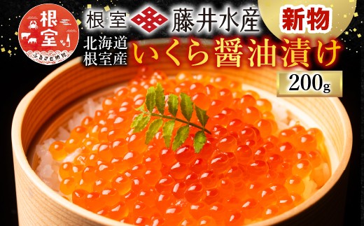 A-42095【年内配送可】 【 北海道 根室 産】<鮭匠ふじい> いくら 醤油漬(小分け)50g×4P北海道根室市14000魚介・海産物いくら