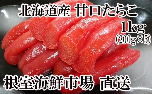 A-11019【年内配送可】  甘口たらこ200g×5P(計1kg)北海道根室市14000魚介・海産物明太子・その他魚卵