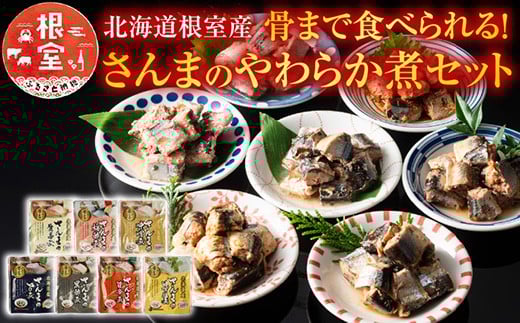 A-09004【年内配送可】 【北海道根室産】骨まで食べられる!さんまのやわらか煮セット北海道根室市14000魚介・海産物その他 魚介・海産物