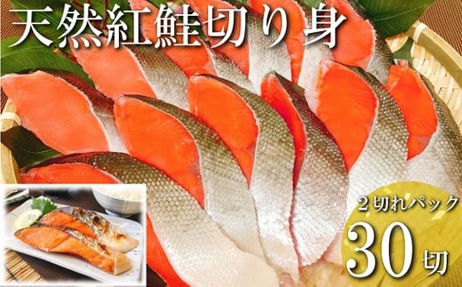 B-09001【年内配送可】 紅鮭切り身2切(中辛)×15P(計30切、約2.1kg)北海道根室市23000魚介・海産物鮮魚