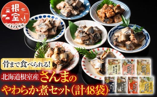 B-09010【年内配送可】 【北海道根室産】骨まで食べられる!さんまのやわらか煮セット北海道根室市23000魚介・海産物その他 魚介・海産物