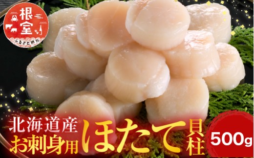 A-14002【12/10まで年内配送】  \漁業者応援品/お刺身用ほたて貝柱500g北海道根室市14000魚介・海産物貝類
