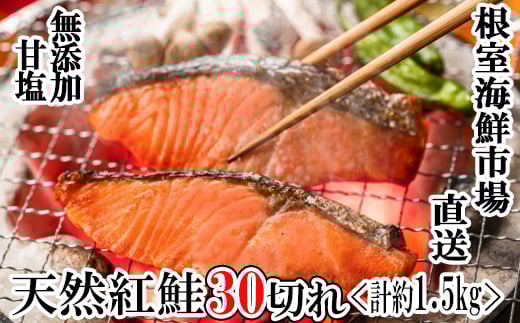 A-14004【12/10まで年内配送】  無添加甘塩天然紅鮭切身5切×6P(計30切、約1.5kg)北海道根室市14000魚介・海産物鮮魚