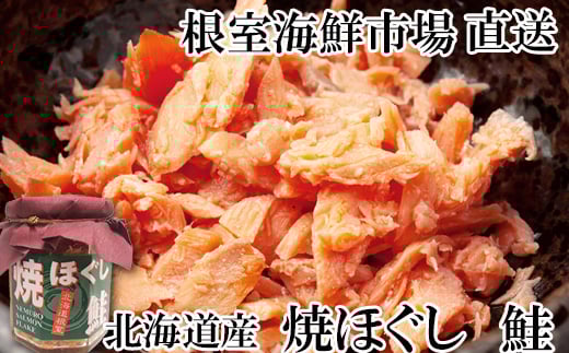 A-14044【年内配送可】  秋鮭焼きほぐし8本セット北海道根室市14000魚介・海産物鮮魚
