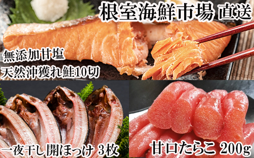 A-14065【12/10まで年内配送】  沖獲れ鮭10切、甘口たらこ200g、一夜干し開きホッケ3枚北海道根室市14000魚介・海産物鮮魚