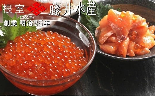A-42019【年内配送可】 【北海道根室産】<鮭匠ふじい>いくら・サーモン親子丼の具北海道根室市14000魚介・海産物いくら