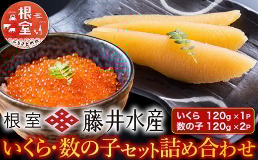 A-42088【年内配送可】 <鮭匠ふじい>いくら120g・数の子240g北海道根室市14000魚介・海産物いくら