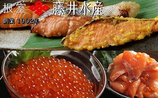B-42001【年内配送可】 【北海道根室産】<鮭匠ふじい>鮭といくらの味覚尽くし北海道根室市23000魚介・海産物いくら