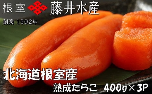 C-42005【12/21まで年内配送】 【北海道根室産】<鮭匠ふじい>熟成たらこ400g×3P北海道根室市29000魚介・海産物明太子・その他魚卵