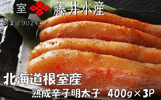 C-42006【年内配送可】 【北海道根室産】<鮭匠ふじい>熟成辛子明太子400g×3P北海道根室市29000魚介・海産物明太子・その他魚卵