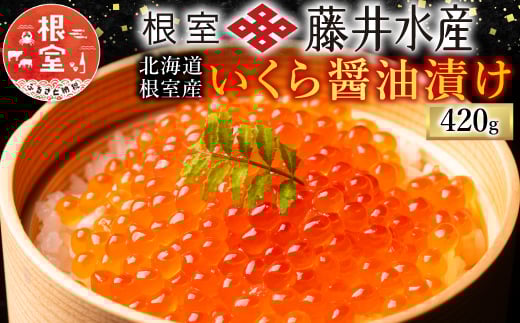B-42085【12/21まで年内配送】 【北海道根室産】<鮭匠ふじい>いくら醤油漬70g×6P北海道根室市23000魚介・海産物いくら