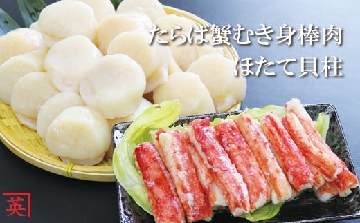 C-27005【年内配送可】 【北海道根室産】ほたて貝柱1kg、たらば蟹むき身棒肉230g ふるさと納税 ホタテ 帆立 ほたて 海鮮北海道根室市29000魚介・海産物カニ
