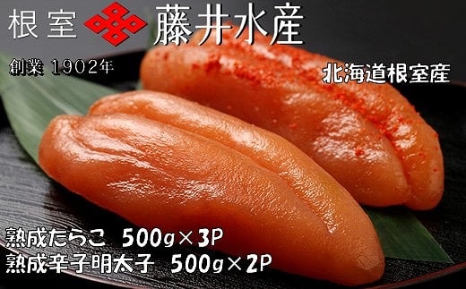 D-42005【12/21まで年内配送】 【北海道根室産】<鮭匠ふじい>熟成たらこ500g×3P・辛子明太子500g×2P北海道根室市58000魚介・海産物明太子・その他魚卵