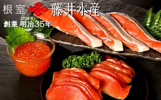 D-42007【年内配送可】 <鮭匠ふじい>鮭味覚尽くし北海道根室市58000魚介・海産物鮮魚