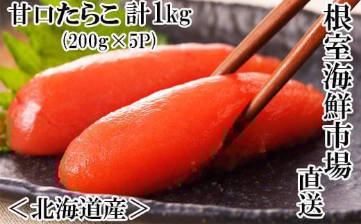 A-28019【12/10まで年内配送】  根室海鮮市場<直送>甘口たらこ200g×5P(計1kg)北海道根室市14000魚介・海産物明太子・その他魚卵