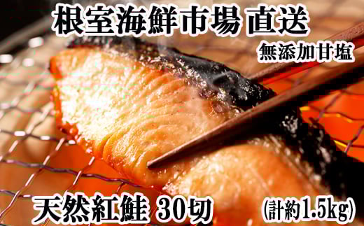 A-28004【12/10まで年内配送】  根室海鮮市場<直送>無添加甘塩天然紅鮭5切×6P(計30切、約1.5kg)北海道根室市14000魚介・海産物鮮魚