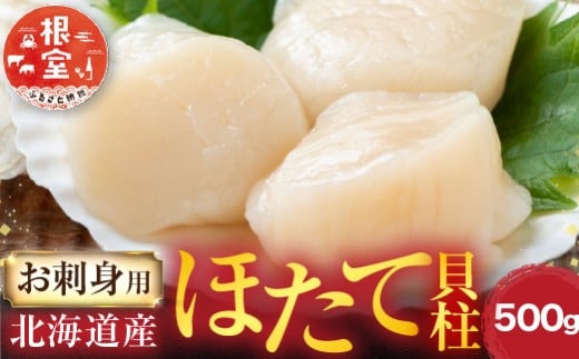 A-28002【年内配送可】  \漁業者応援品/根室海鮮市場<直送>お刺身用ほたて貝柱500g北海道根室市14000魚介・海産物貝類