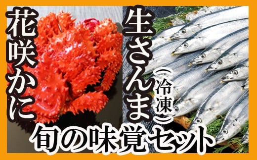 A-70004【年内配送可】 【北海道根室産】花咲かに2尾・冷凍さんま5尾セット北海道根室市14000魚介・海産物その他 魚介・海産物