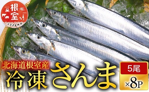 C-70002【年内配送可】 【北海道根室産】冷凍さんま40尾北海道根室市29000魚介・海産物その他 魚介・海産物