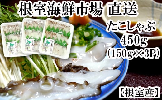 A-28051【年内配送可】  【北海道根室産】根室海鮮市場<直送>タコしゃぶ用水たこ150g×3P北海道根室市14000魚介・海産物イカ・タコ・ウニ