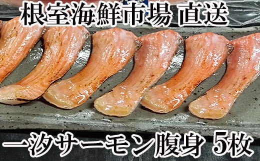 A-28023【12/10まで年内配送】  根室海鮮市場とろサーモンハラミ約300g×5P(計1.5s)北海道根室市14000魚介・海産物鮮魚