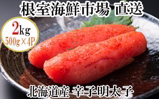 B-28006【年内配送可】  根室海鮮市場<直送>辛子明太子500g×4P(計2s)北海道根室市23000魚介・海産物明太子・その他魚卵