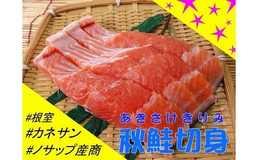 A-59001【年内配送可】 【北海道根室産】生冷凍秋サケ切身3切れ×4P北海道根室市14000魚介・海産物鮮魚