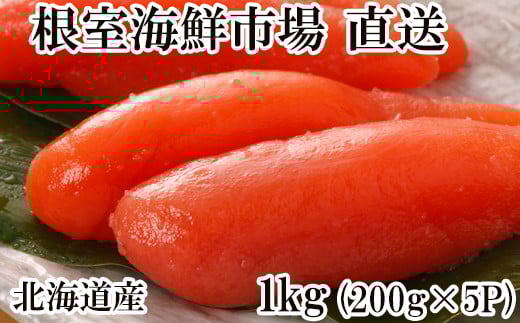 A-14022【12/10まで年内配送】  甘口たらこ200g×5P(計1kg)北海道根室市14000魚介・海産物明太子・その他魚卵