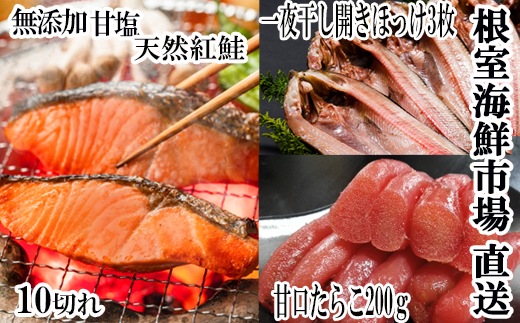 A-14045【12/10まで年内配送】  天然紅鮭10切、甘口たらこ200g、開きほっけ3枚北海道根室市14000魚介・海産物干物
