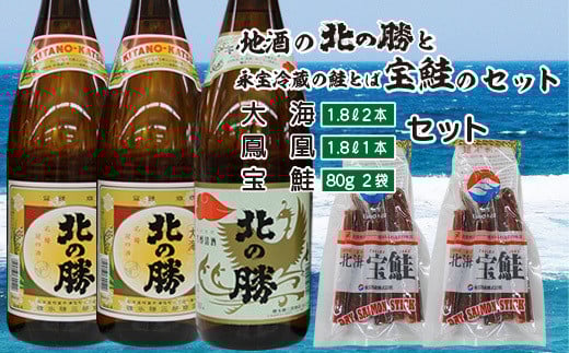 C-35007【年内配送可】 北の勝大海1.8L×2本・鳳凰1.8L×1本、鮭とば80g×2個セット北海道根室市29000酒・アルコール日本酒