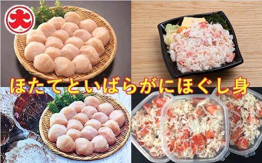 B-01063【年内配送可】 ほたてといばらがにほぐし身北海道根室市23000魚介・海産物貝類