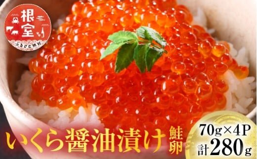 A-14005【年内配送可】  いくら醤油漬け(鮭卵)70g×4P(計280g)北海道根室市14000魚介・海産物いくら